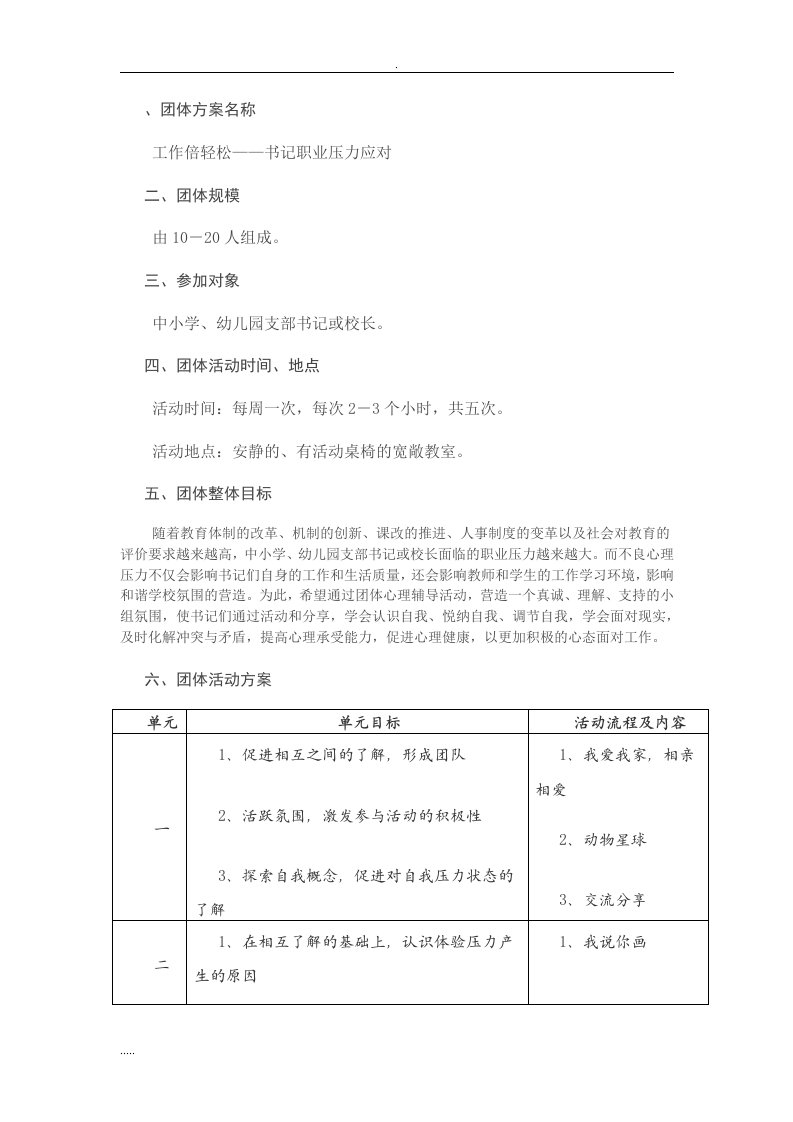 压力放松团体辅导设计方案