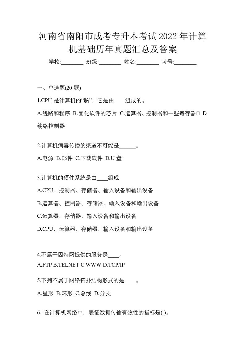 河南省南阳市成考专升本考试2022年计算机基础历年真题汇总及答案