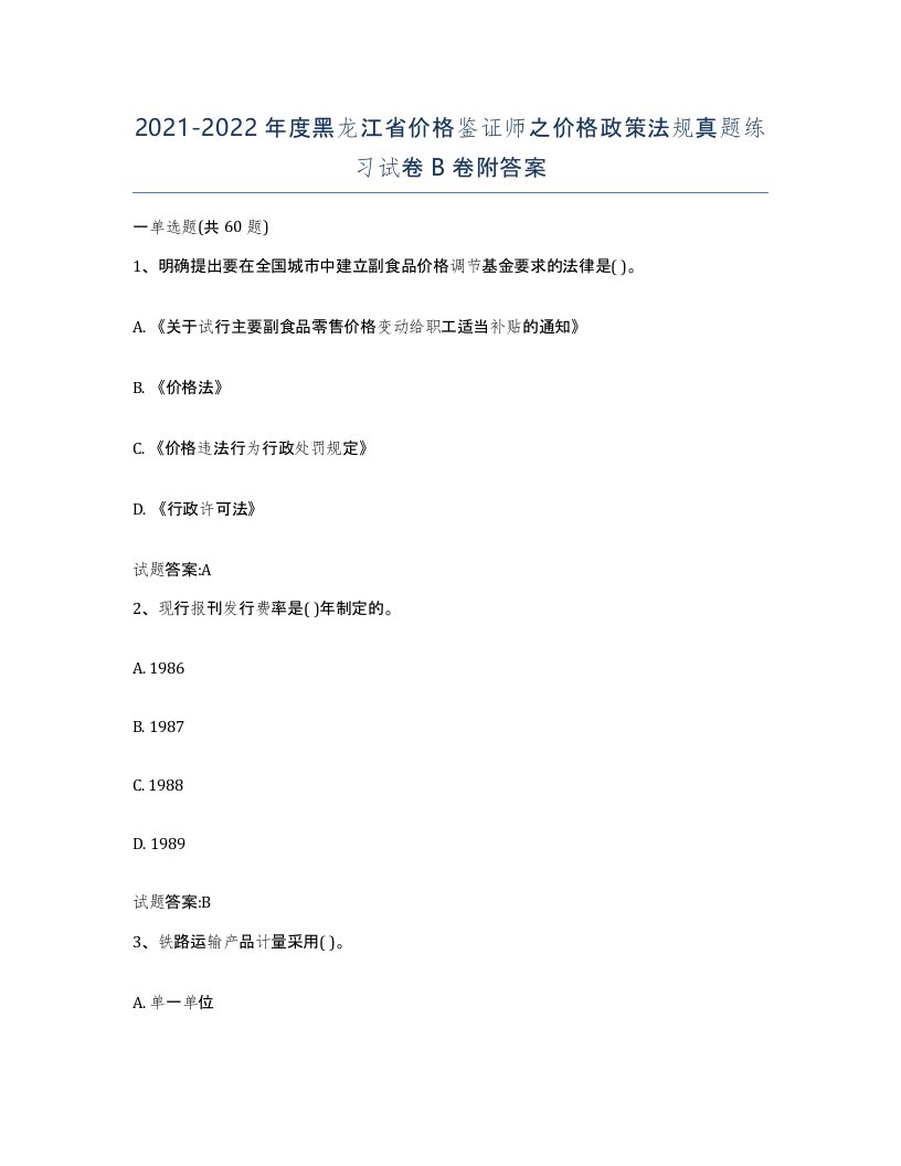 2021-2022年度黑龙江省价格鉴证师之价格政策法规真题练习试卷B卷附答案