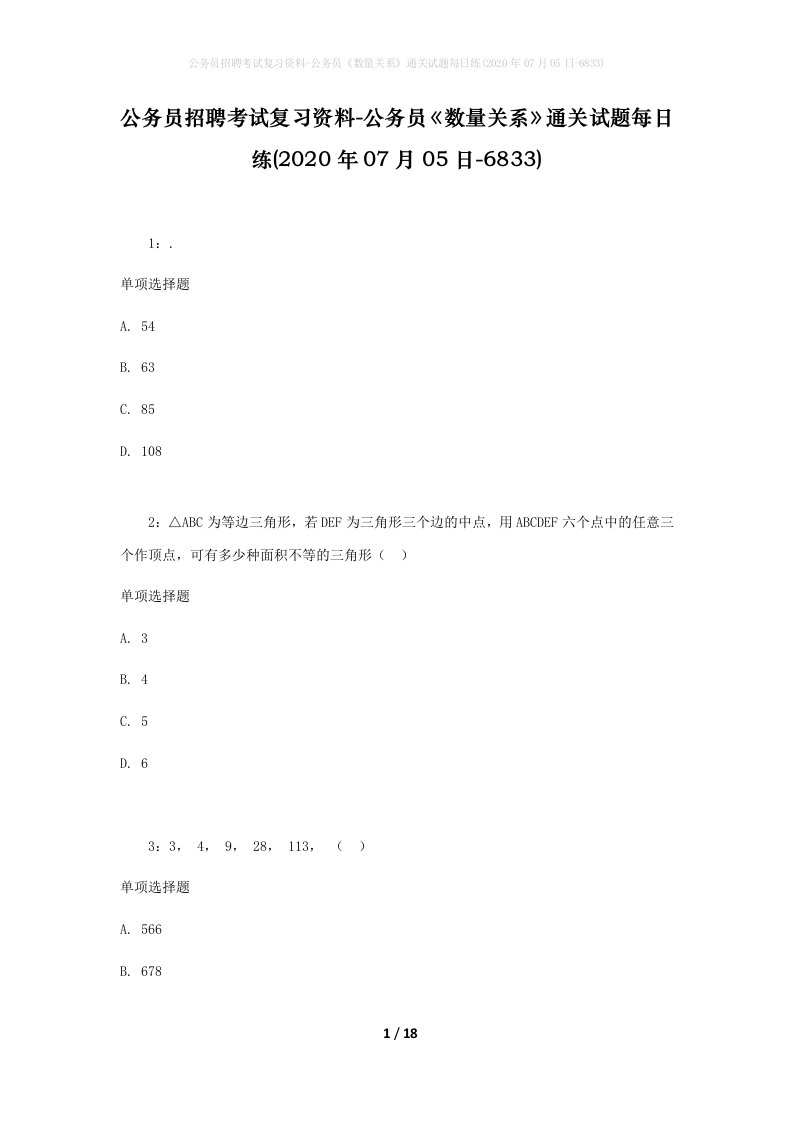 公务员招聘考试复习资料-公务员数量关系通关试题每日练2020年07月05日-6833