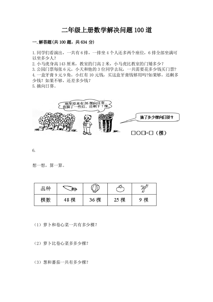 二年级上册数学解决问题100道及完整答案【夺冠系列】