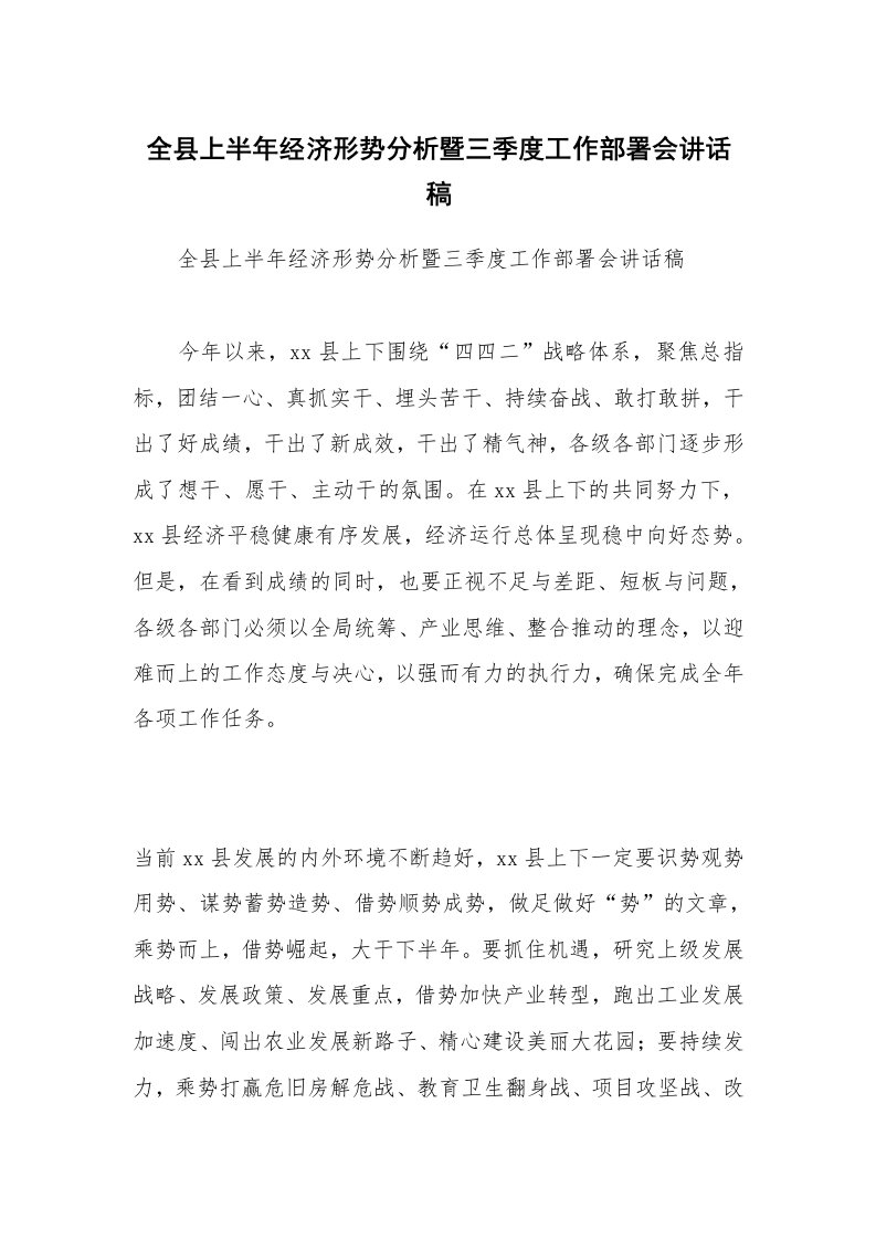 全县上半年经济形势分析暨三季度工作部署会讲话稿