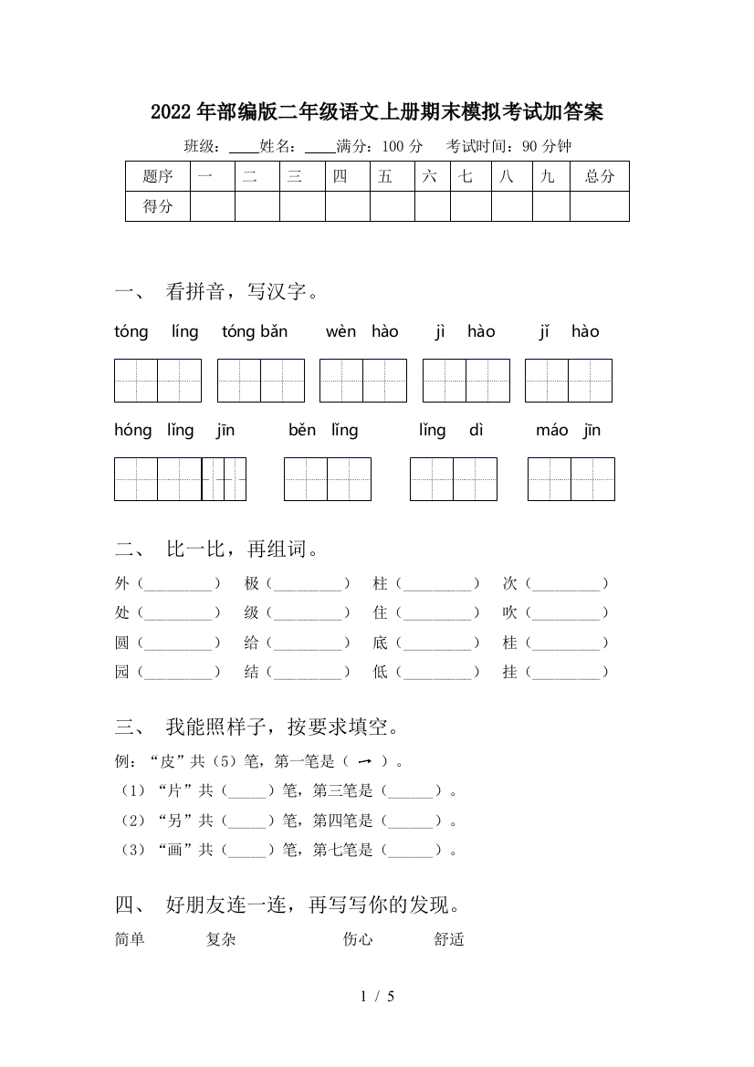 2022年部编版二年级语文上册期末模拟考试加答案