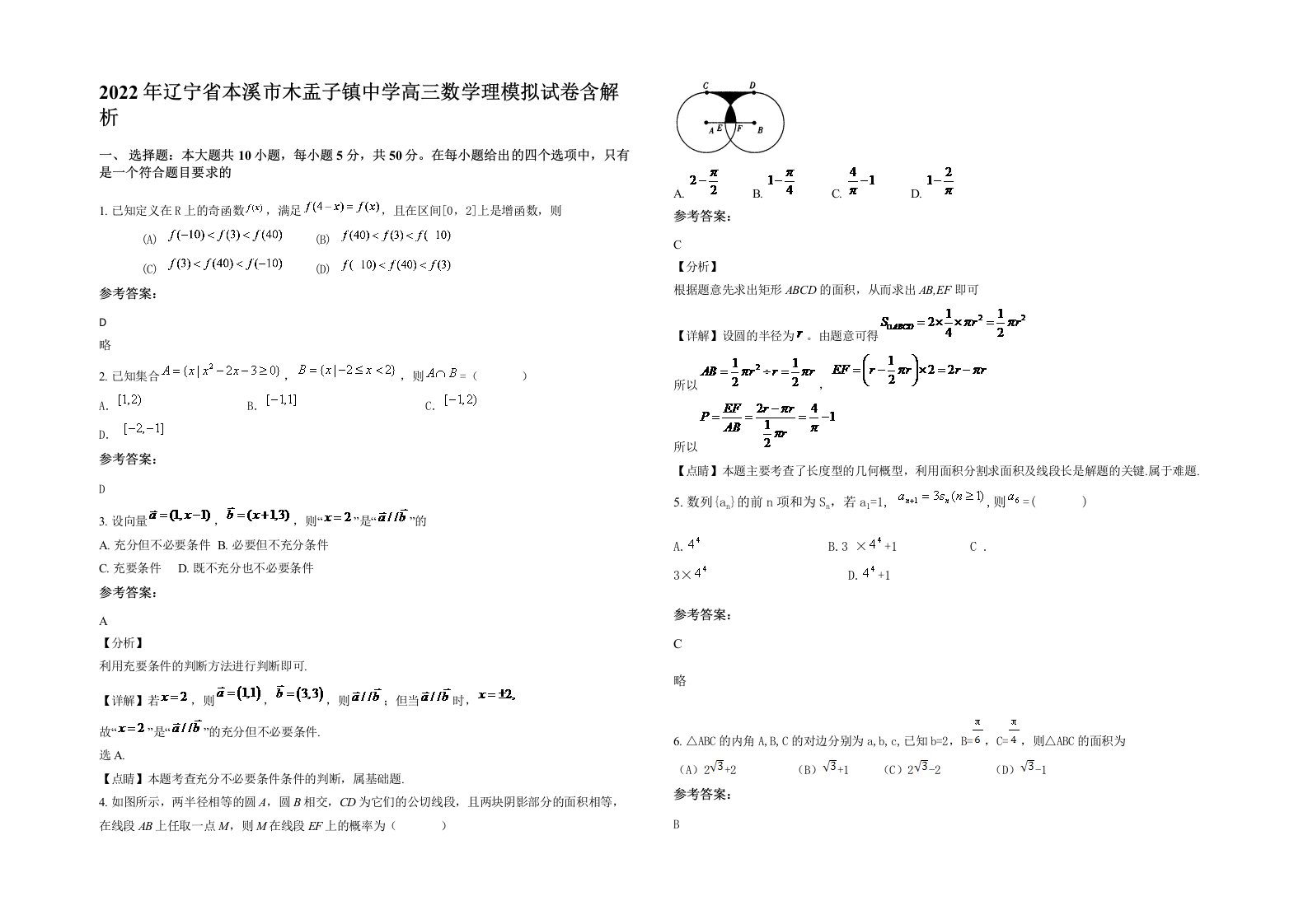 2022年辽宁省本溪市木盂子镇中学高三数学理模拟试卷含解析