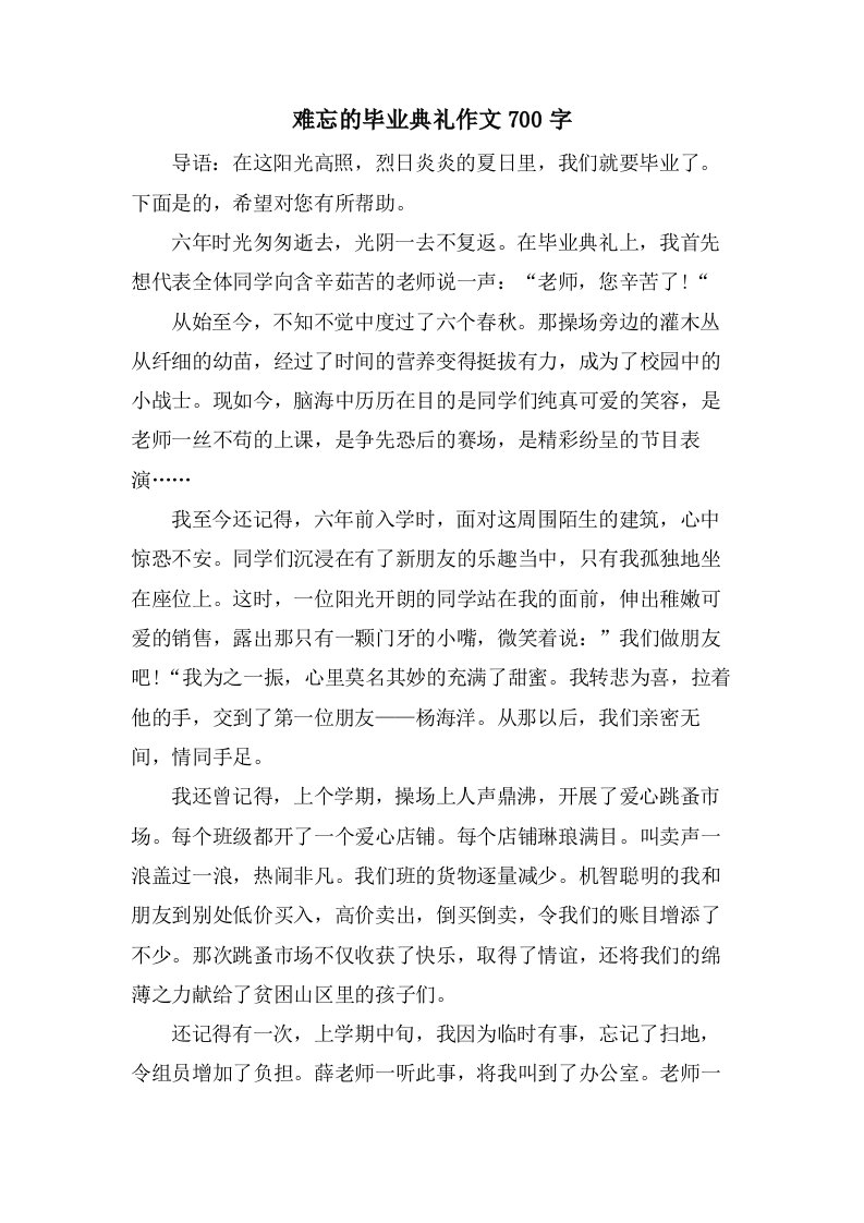 难忘的毕业典礼作文700字