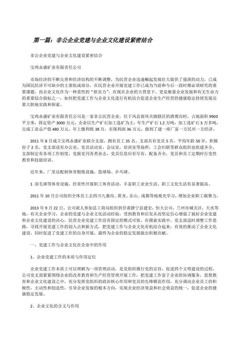 非公企业党建与企业文化建设紧密结合（小编整理）[修改版]