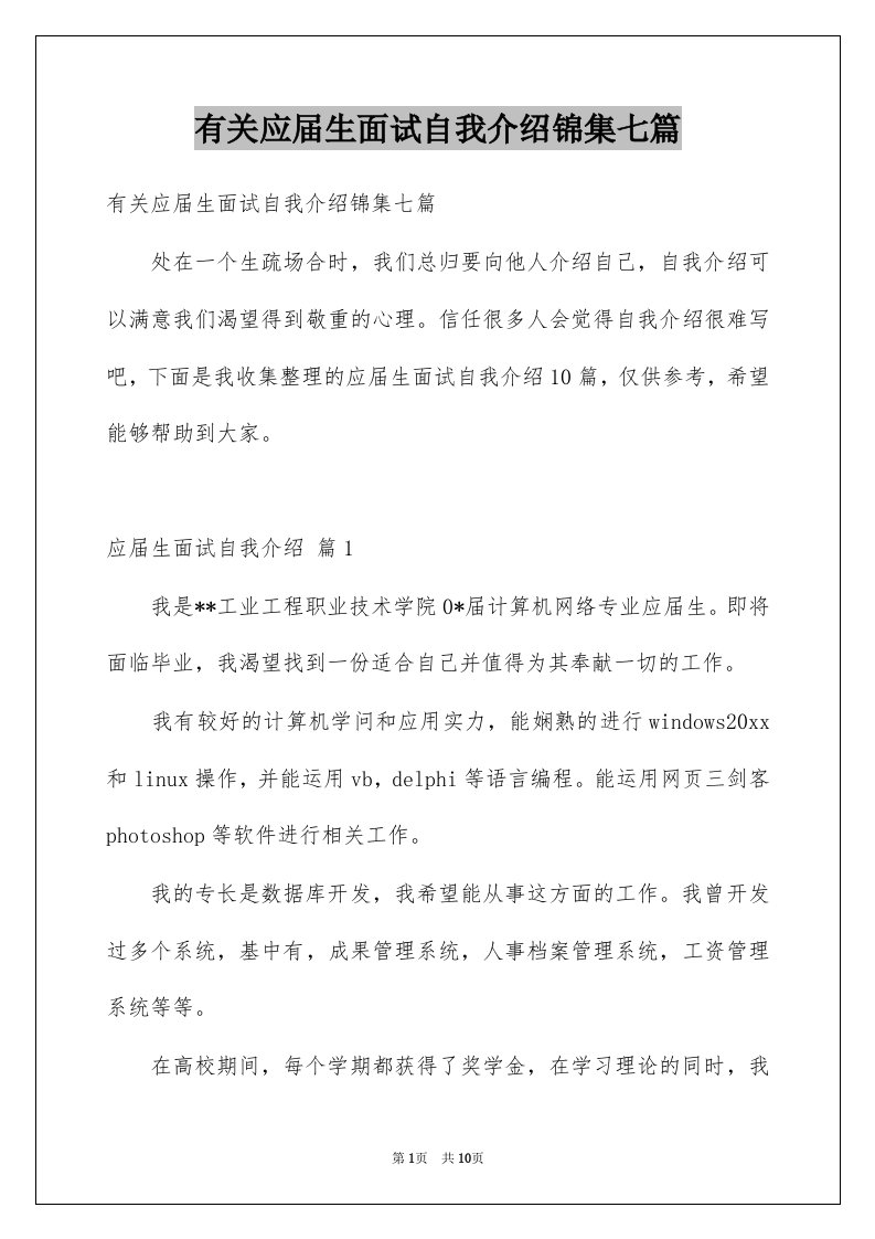 有关应届生面试自我介绍锦集七篇