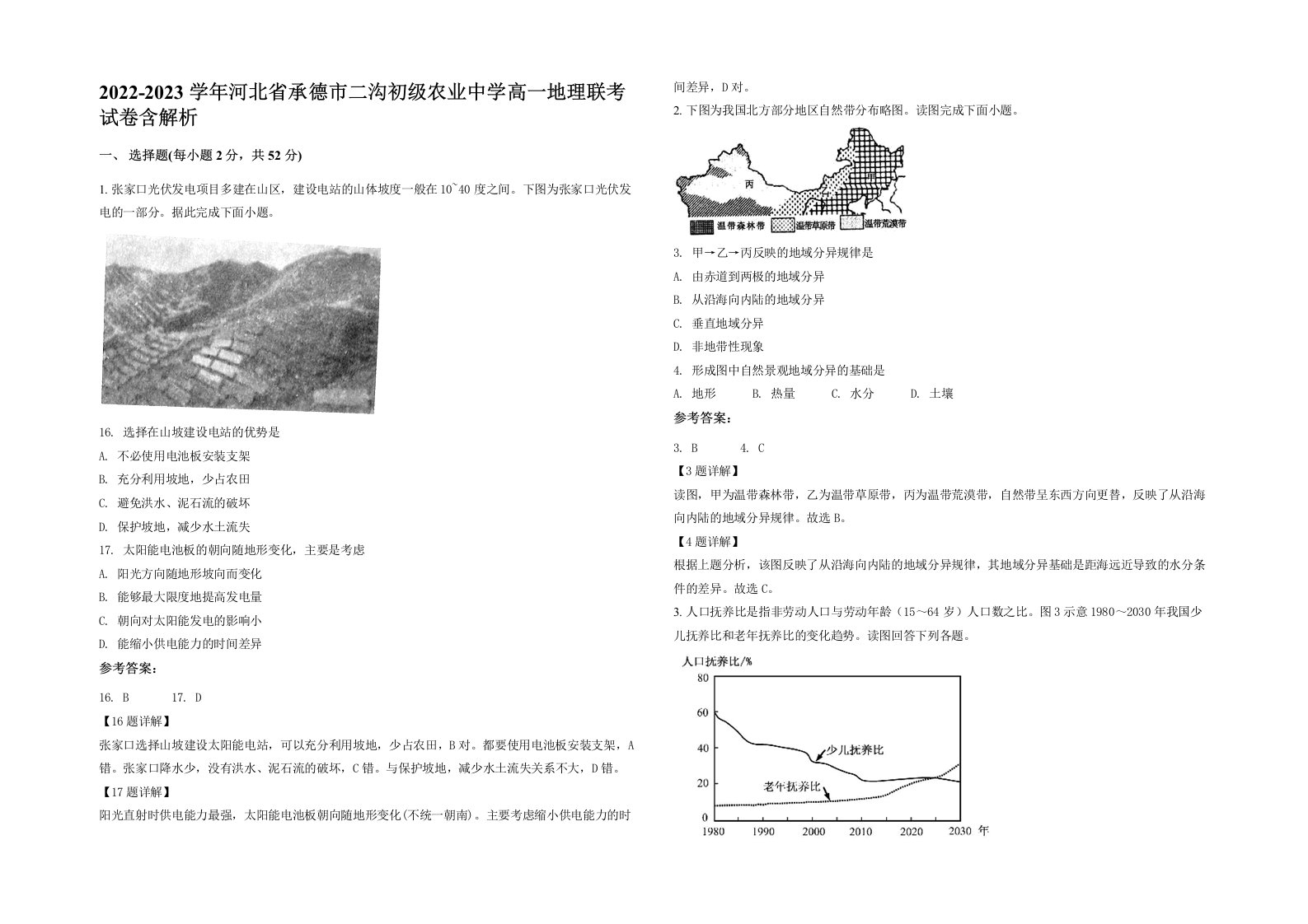 2022-2023学年河北省承德市二沟初级农业中学高一地理联考试卷含解析