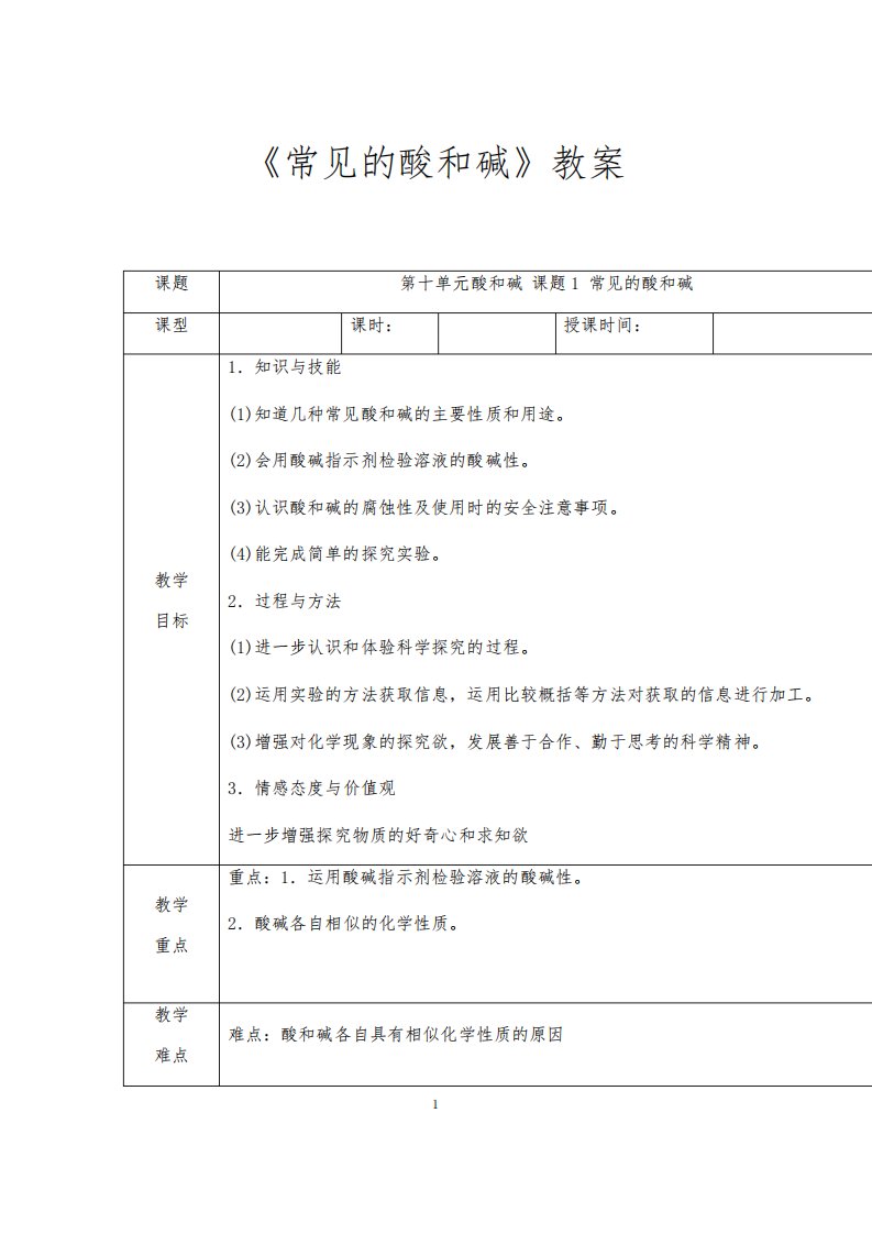 部编人教版化学九年级下册《常见的酸和碱》省优质课一等奖教案