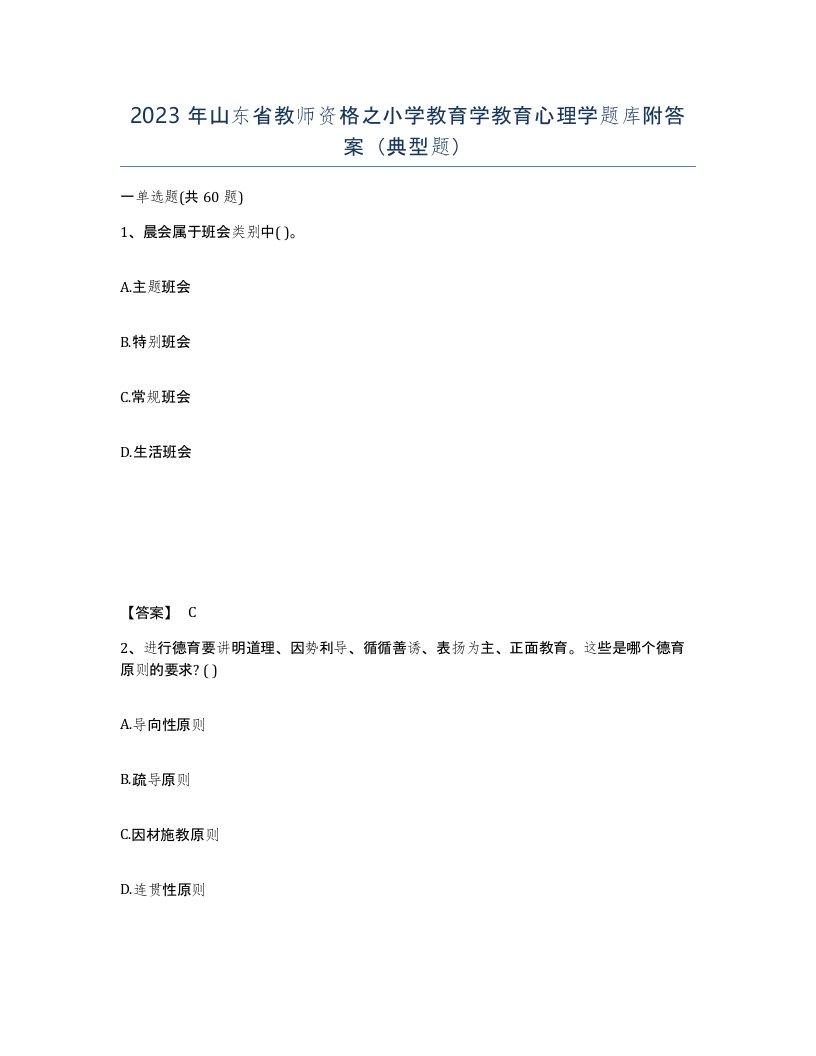 2023年山东省教师资格之小学教育学教育心理学题库附答案典型题