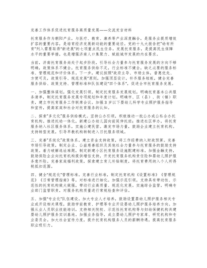 完善工作体系促进托育服务高质量发展——交流发言材料