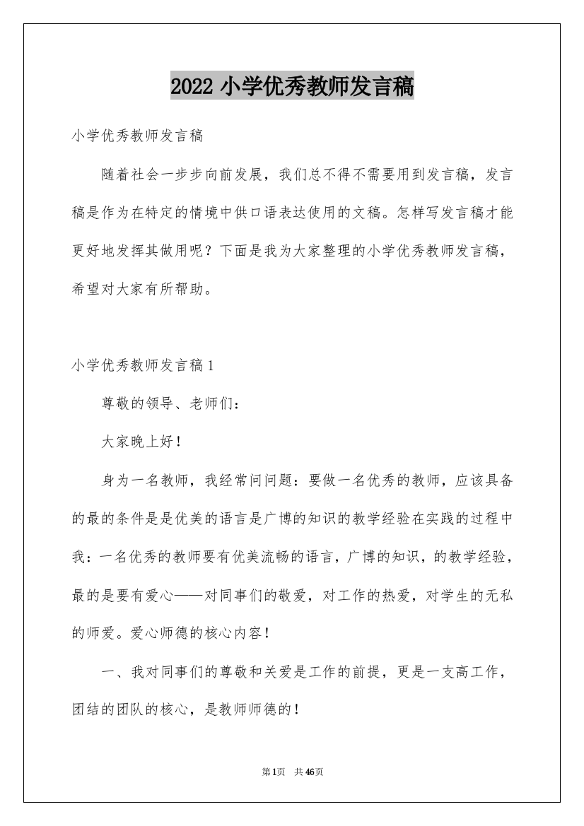 2022小学优秀教师发言稿