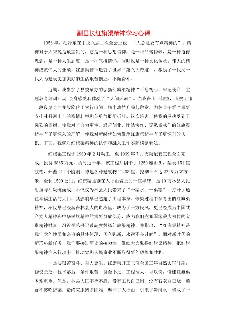 副县长红旗渠精神学习心得