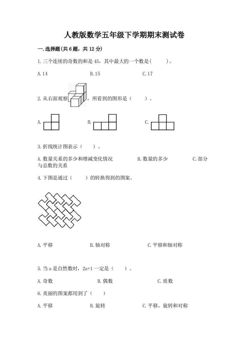 人教版数学五年级下学期期末测试卷附完整答案【全优】