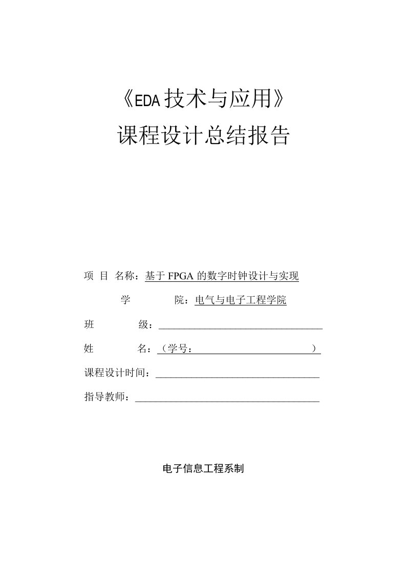 EDA课程设计时钟设计总结报告