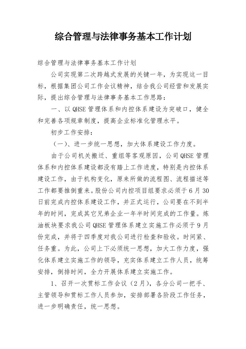 综合管理与法律事务基本工作计划