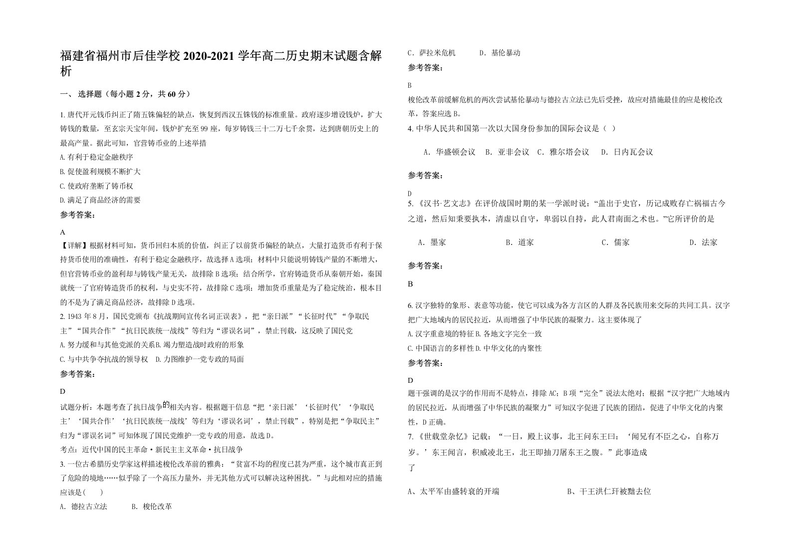 福建省福州市后佳学校2020-2021学年高二历史期末试题含解析