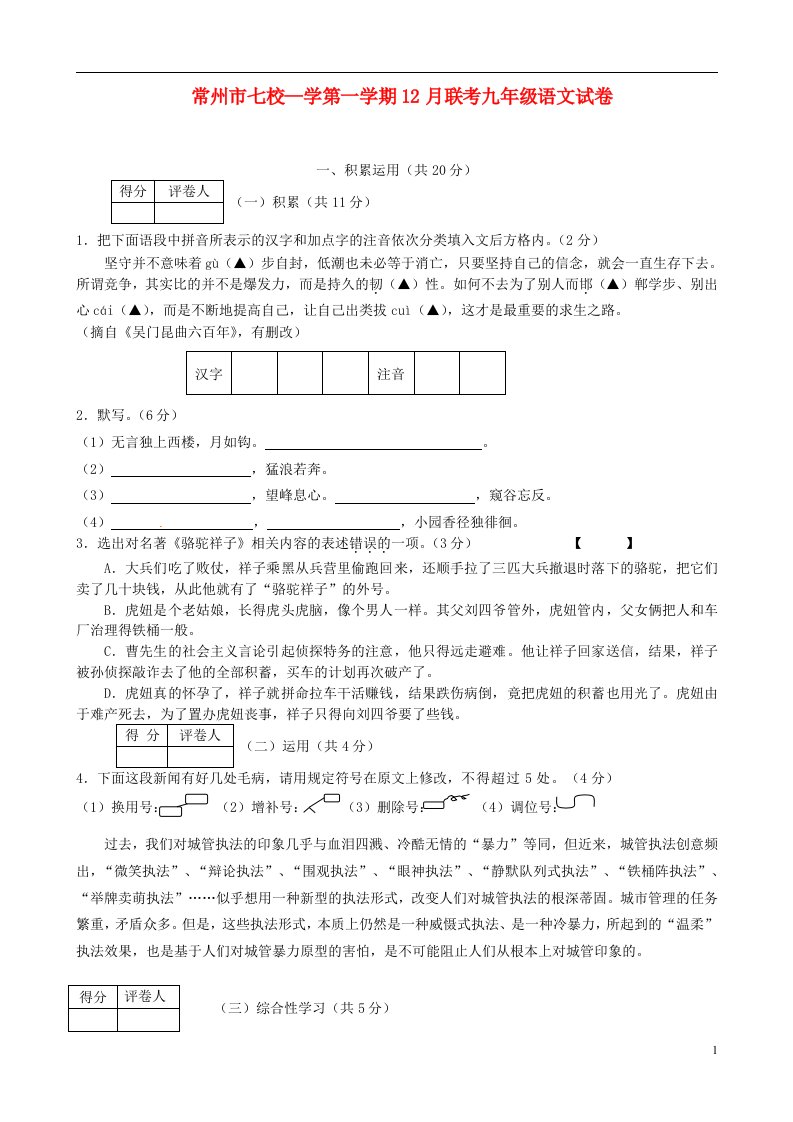 江苏省常州市七校九级语文12月联考试题