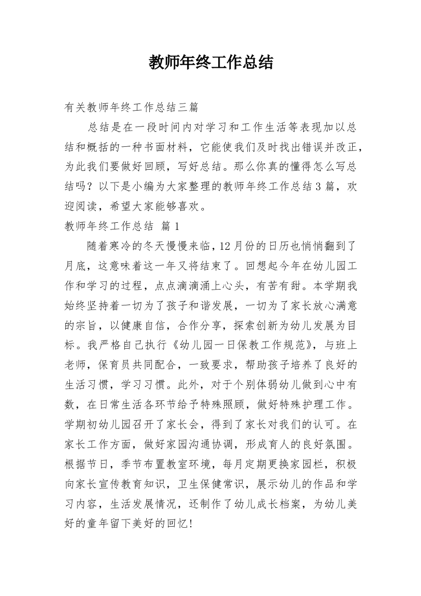 教师年终工作总结_63