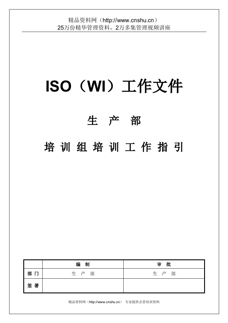 WI-PRD-06培训组培训工作指引