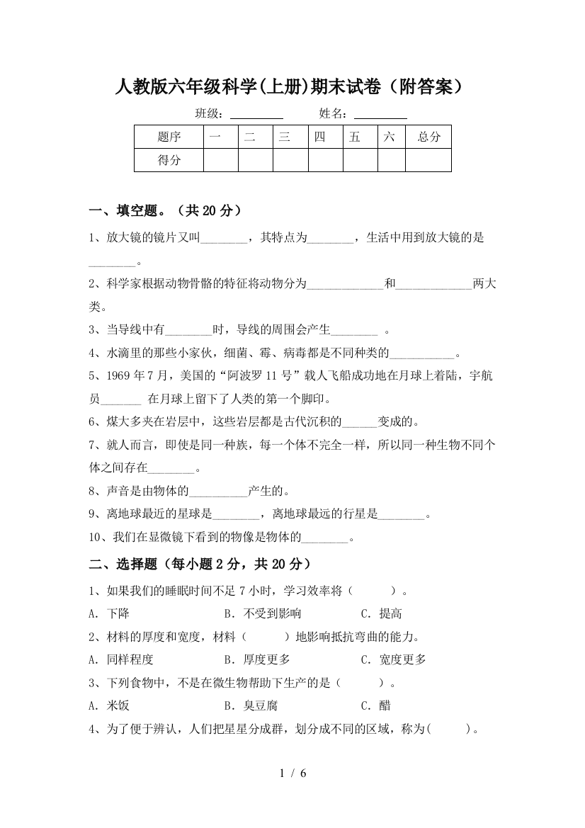 人教版六年级科学(上册)期末试卷(附答案)