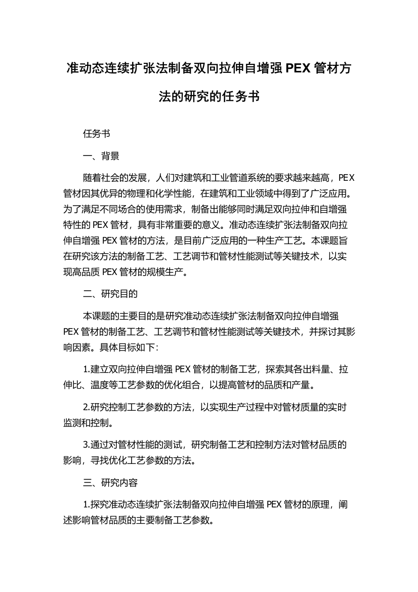 准动态连续扩张法制备双向拉伸自增强PEX管材方法的研究的任务书