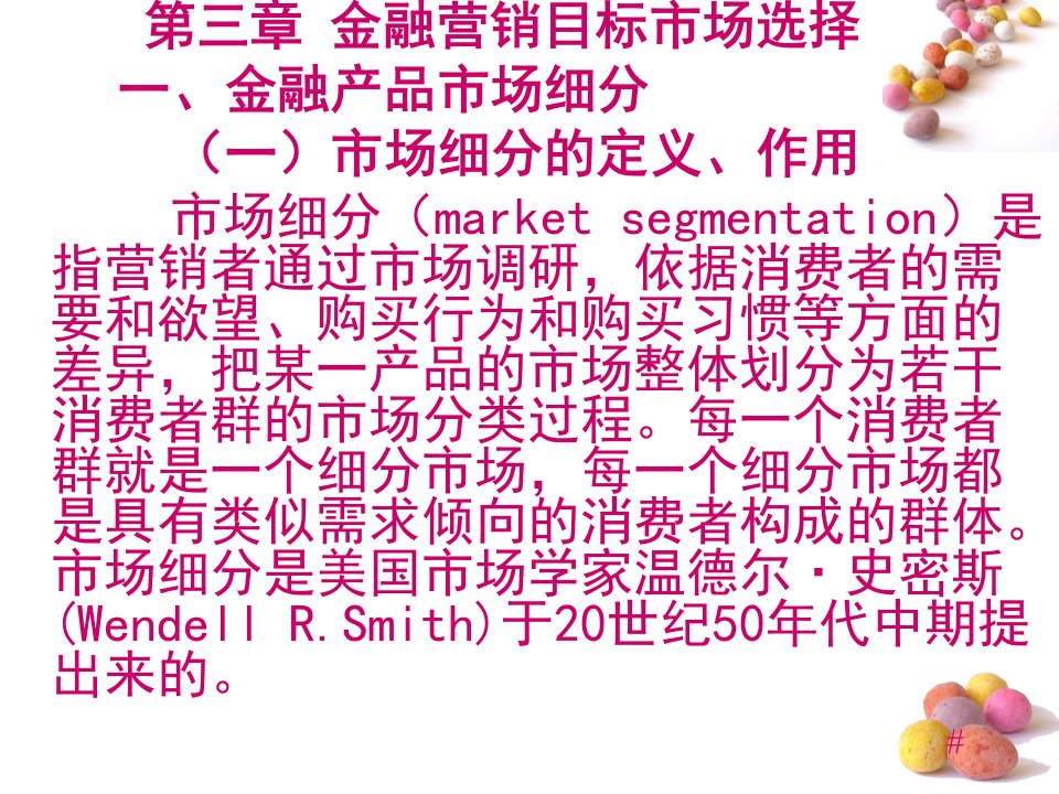 金融营销理论与实务教学课件作者李山赓编著第三章金融营销目标市场选择