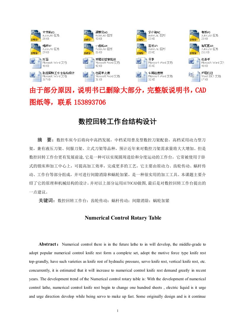 毕业设计（论文）-数控回转工作台结构设计（含全套CAD图纸）