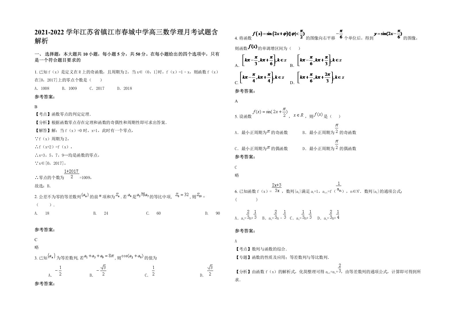 2021-2022学年江苏省镇江市春城中学高三数学理月考试题含解析