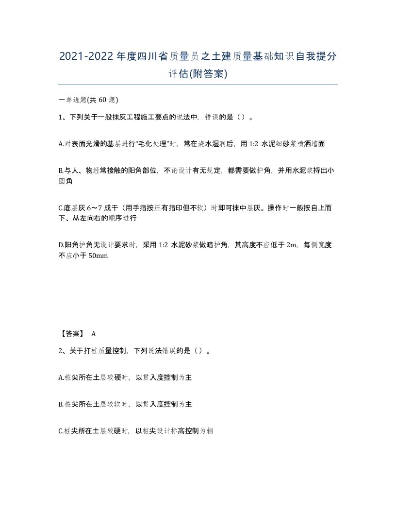 2021-2022年度四川省质量员之土建质量基础知识自我提分评估附答案