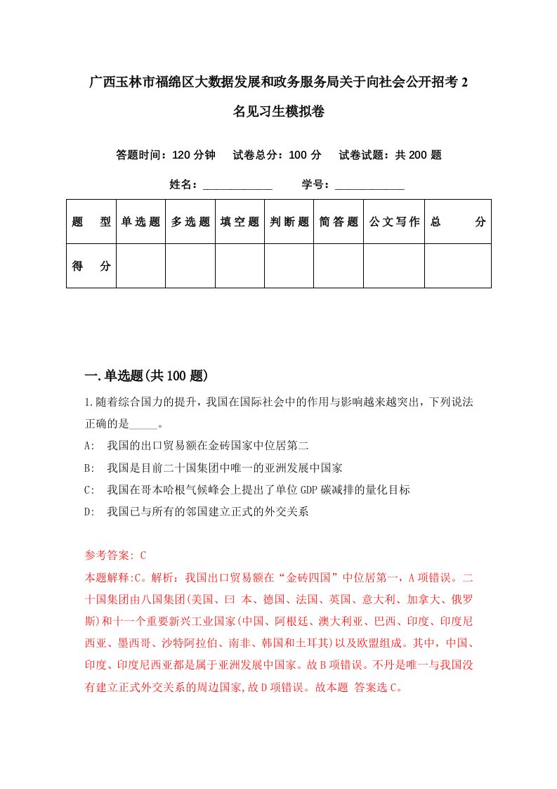 广西玉林市福绵区大数据发展和政务服务局关于向社会公开招考2名见习生模拟卷第8期