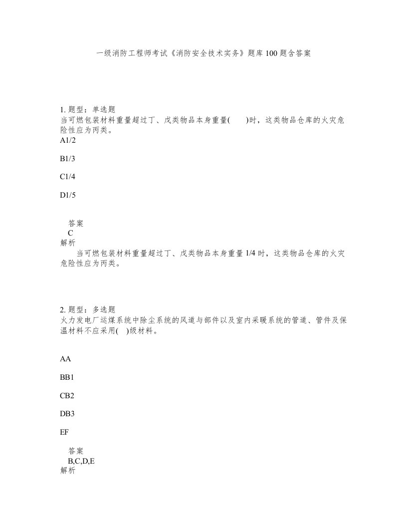 一级消防工程师考试消防安全技术实务题库100题含答案第703版