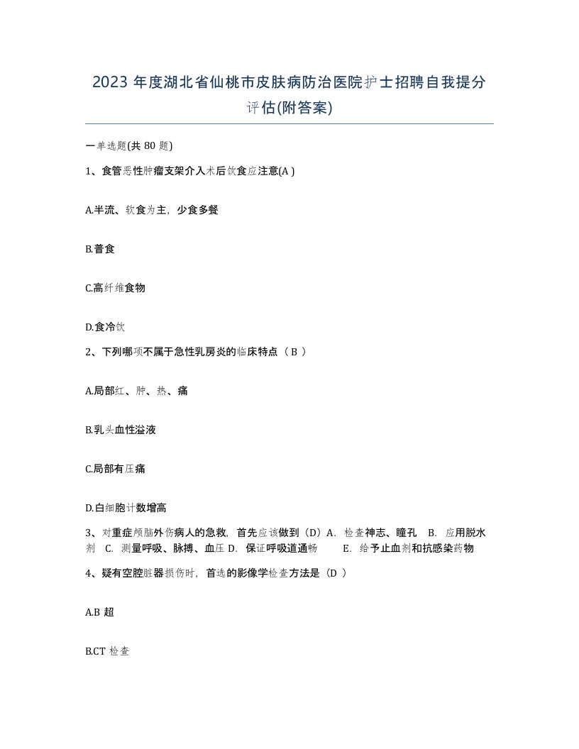 2023年度湖北省仙桃市皮肤病防治医院护士招聘自我提分评估附答案