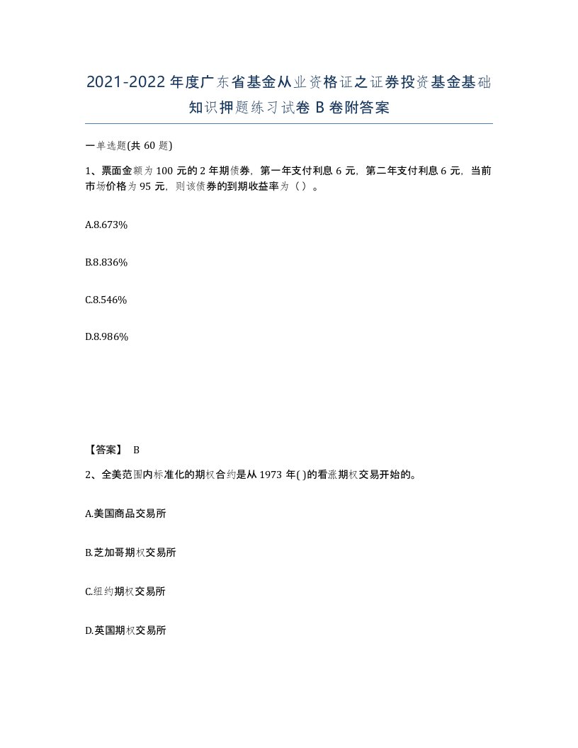 2021-2022年度广东省基金从业资格证之证券投资基金基础知识押题练习试卷B卷附答案