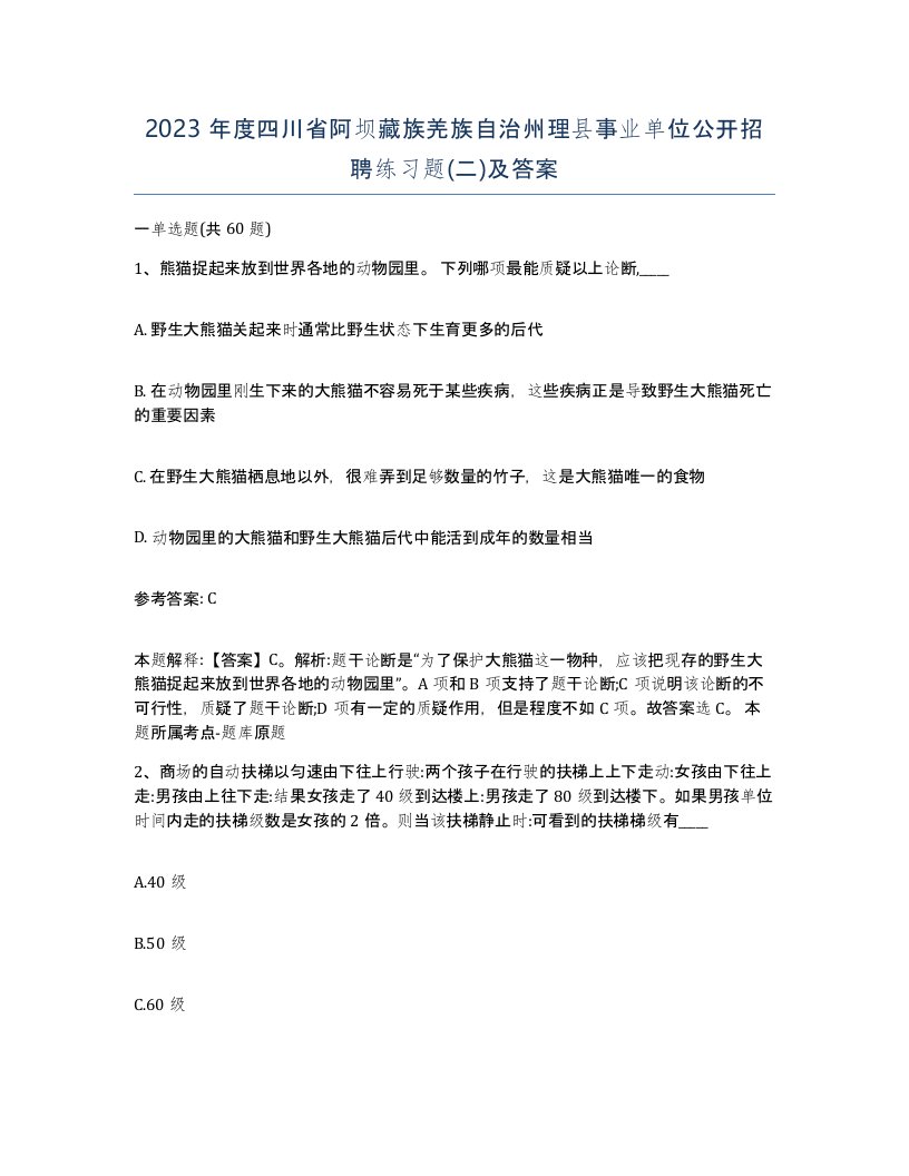 2023年度四川省阿坝藏族羌族自治州理县事业单位公开招聘练习题二及答案