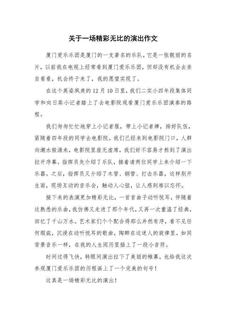 关于一场精彩无比的演出作文