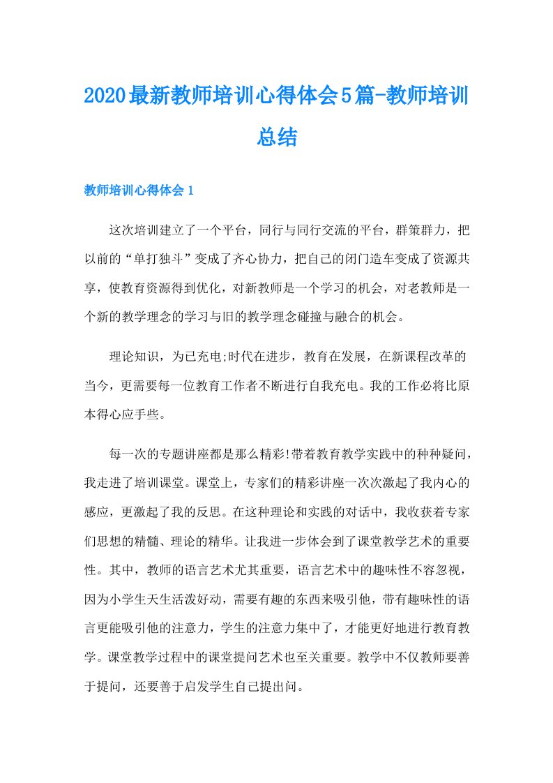 最新教师培训心得体会5篇-教师培训总结