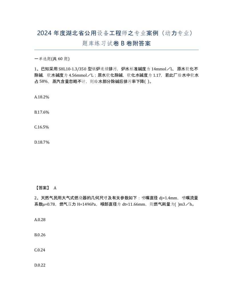 2024年度湖北省公用设备工程师之专业案例动力专业题库练习试卷B卷附答案