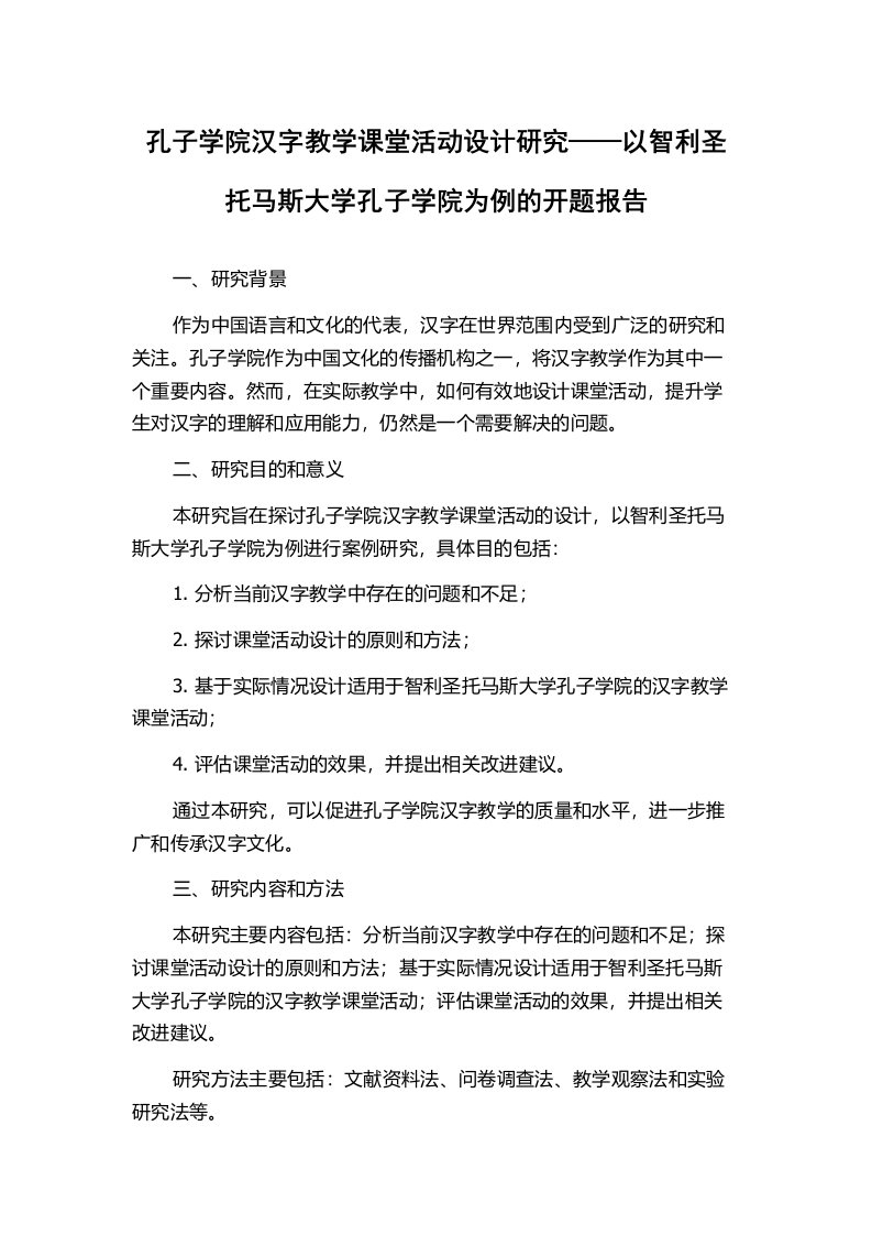 孔子学院汉字教学课堂活动设计研究——以智利圣托马斯大学孔子学院为例的开题报告