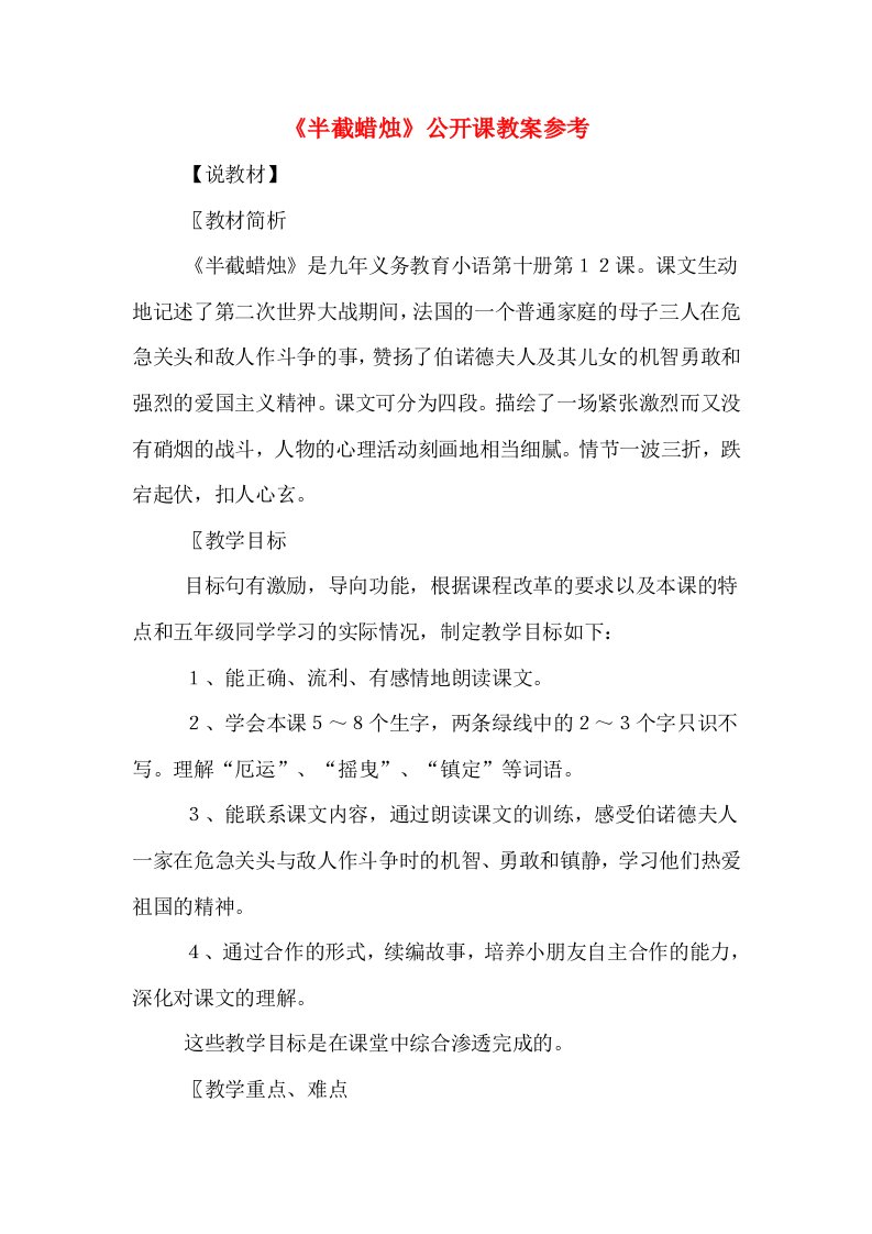 《半截蜡烛》公开课教案参考