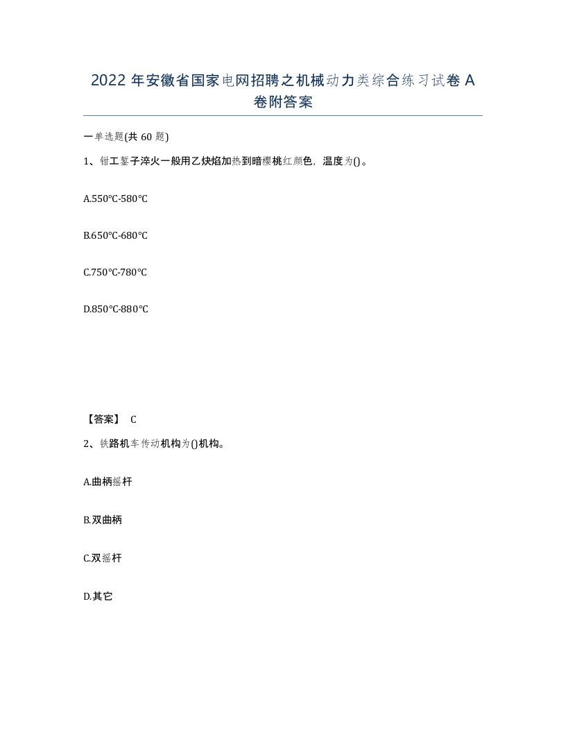 2022年安徽省国家电网招聘之机械动力类综合练习试卷附答案