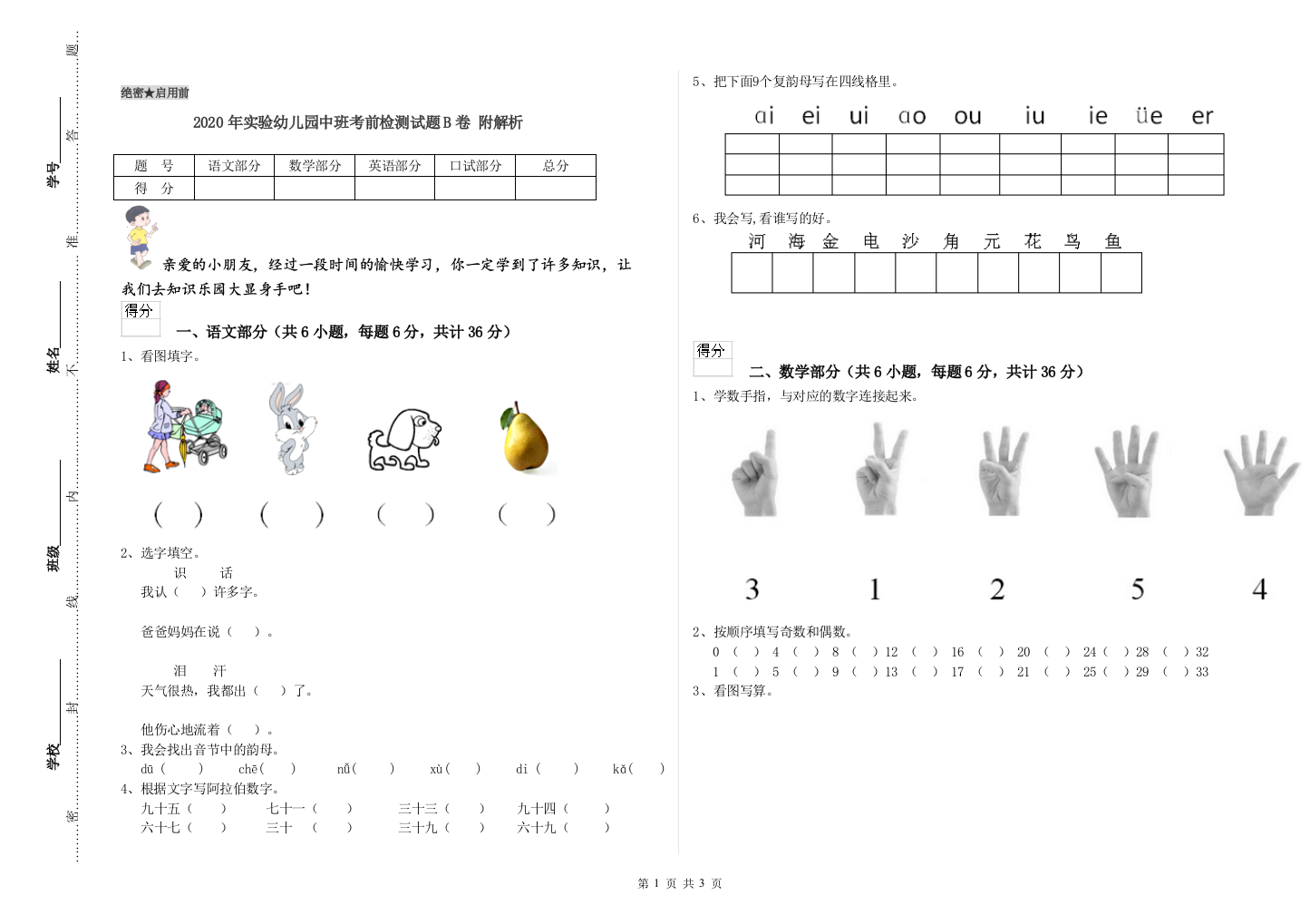 2020年实验幼儿园中班考前检测试题B卷-附解析