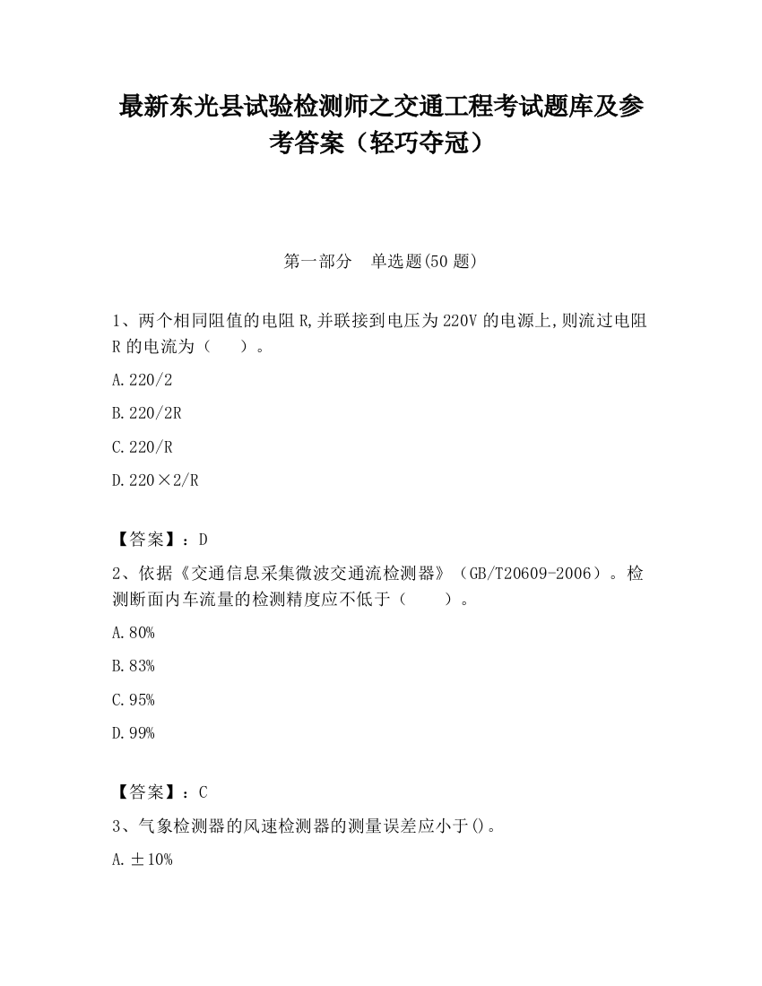 最新东光县试验检测师之交通工程考试题库及参考答案（轻巧夺冠）