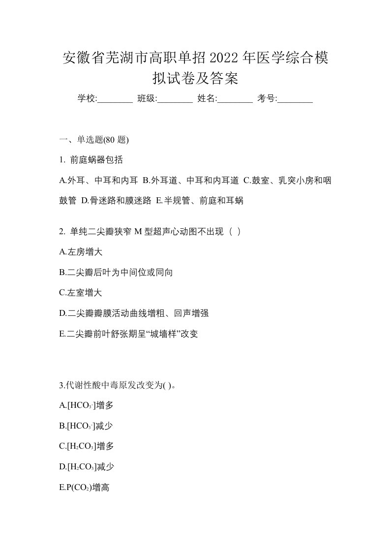 安徽省芜湖市高职单招2022年医学综合模拟试卷及答案