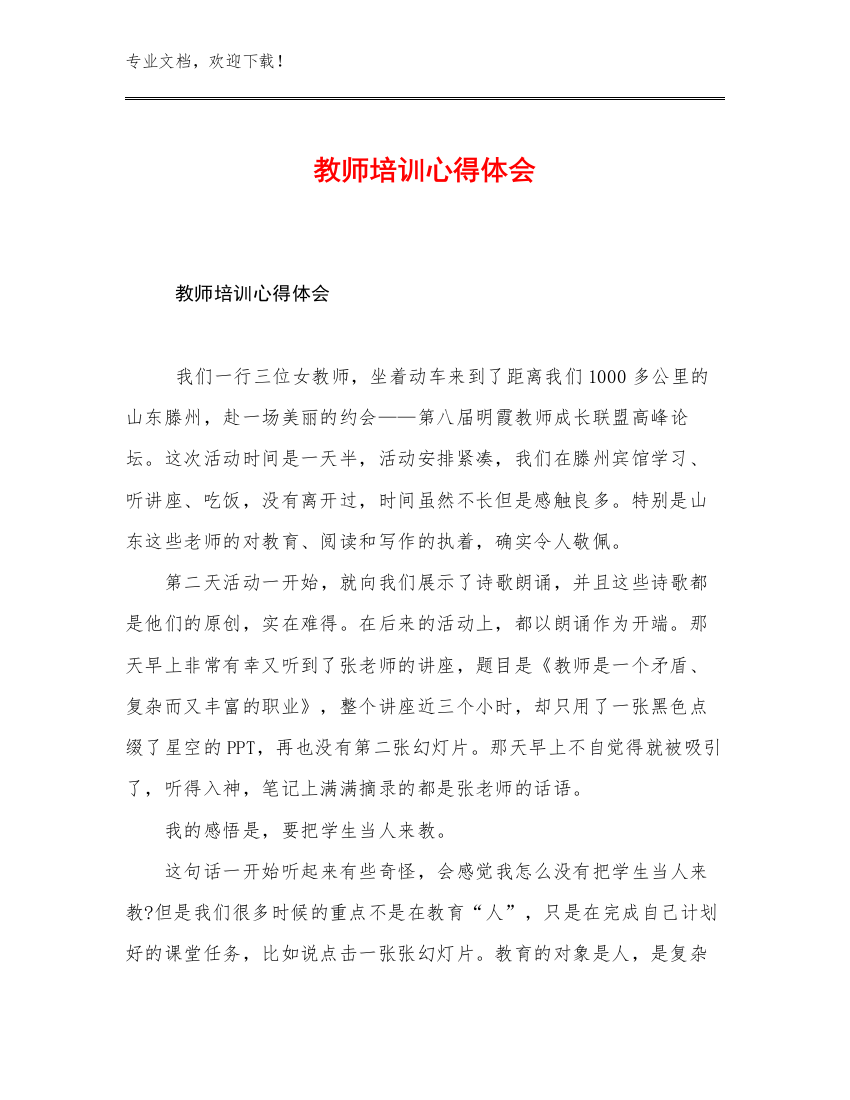 2023教师培训心得体会例文26篇文档合集