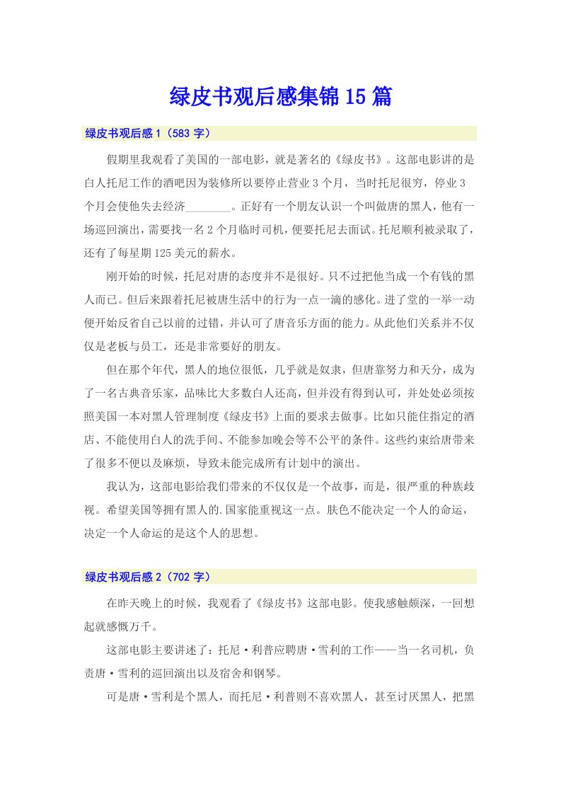 绿皮书观后感集锦15篇