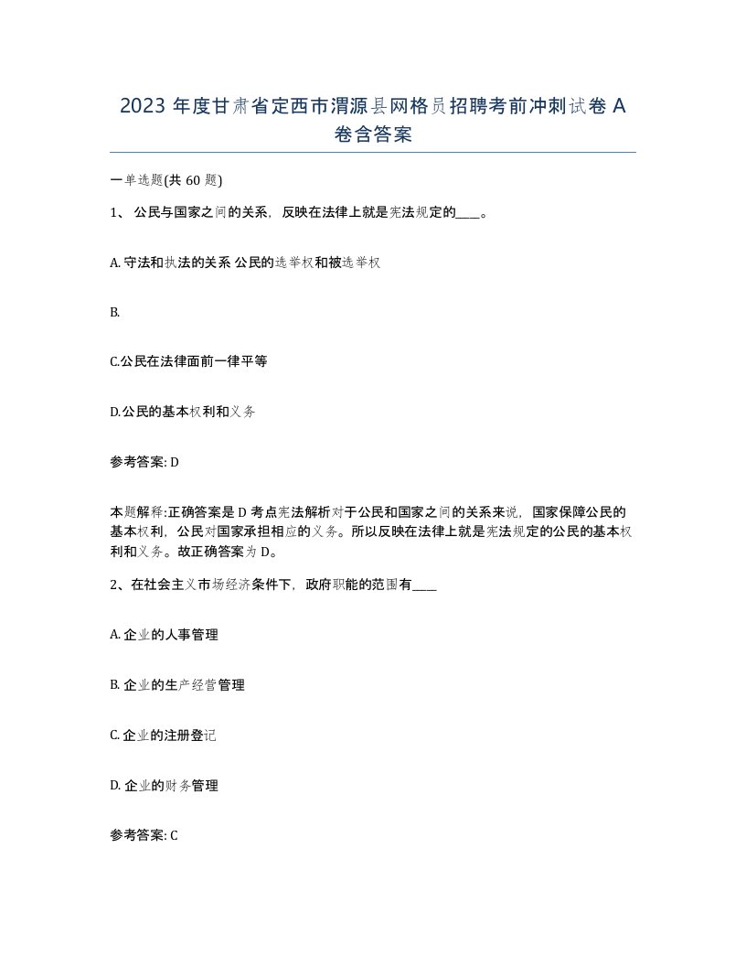 2023年度甘肃省定西市渭源县网格员招聘考前冲刺试卷A卷含答案