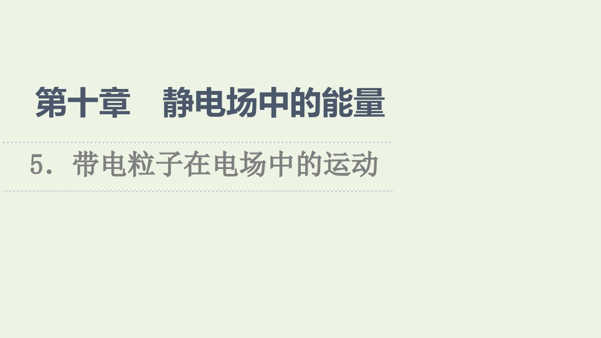 2021_2022学年新教材高中物理第10章静电场中的能量5带电粒子在电场中的运动课件新人教版必修第三册