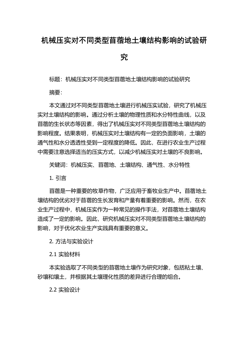 机械压实对不同类型苜蓿地土壤结构影响的试验研究