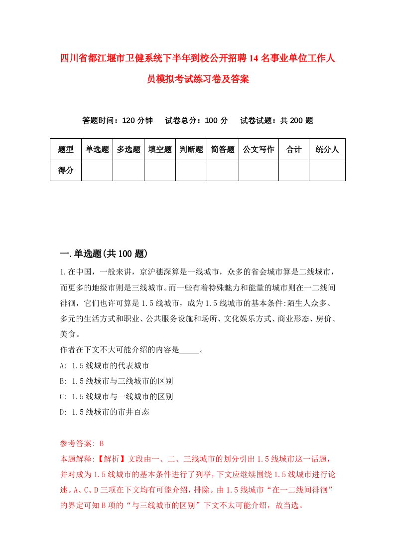 四川省都江堰市卫健系统下半年到校公开招聘14名事业单位工作人员模拟考试练习卷及答案1